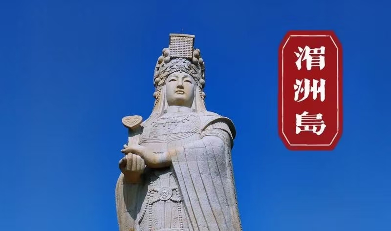 妈祖.jpg